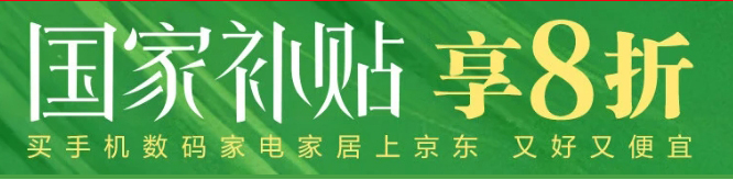 买家电上京东 国家补贴享8折