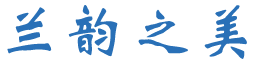 兰韵之美